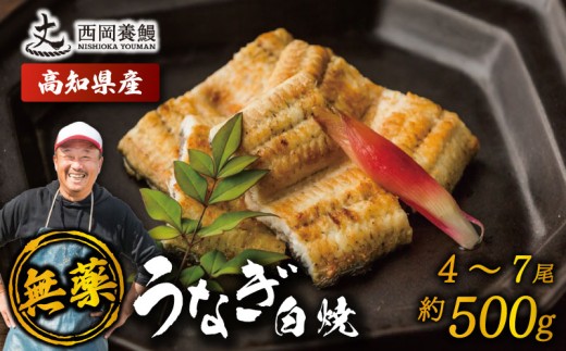 完全無投薬 鰻白焼 国産 うなぎ白焼 500g ( 4～7尾 ) 鰻 厳選 無薬 うなぎ 白焼き 白やき 国産うなぎ 国産鰻 人気 鰻白焼き 特製タレ 山椒 セット 湯煎 簡単調理 旨味 風味 香ばしい うな重 土用の丑の日 夏バテ対策 スタミナ食 ギフト 贈り物 贈答 お取り寄せ グルメ 高級 うなぎ料理 こだわり 冷凍 高知県産 ランキング おすすめ 西岡養鰻 安芸市 高知県