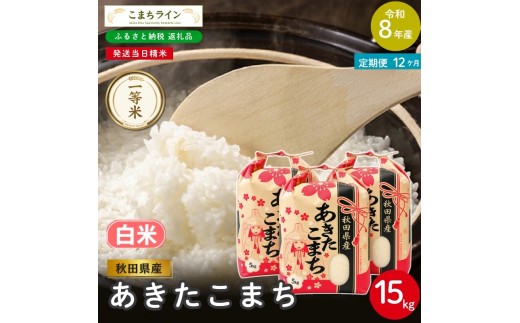 
                  《 12回定期便 》 米 令和8年産 あきたこまち 白米 15kg×12回 秋田県産 米 一等米 ブランド米 180キロ 白米 精米 精米したて 一人暮らし 秋田 能代 能代市 送料無料 《こまちライン》
                