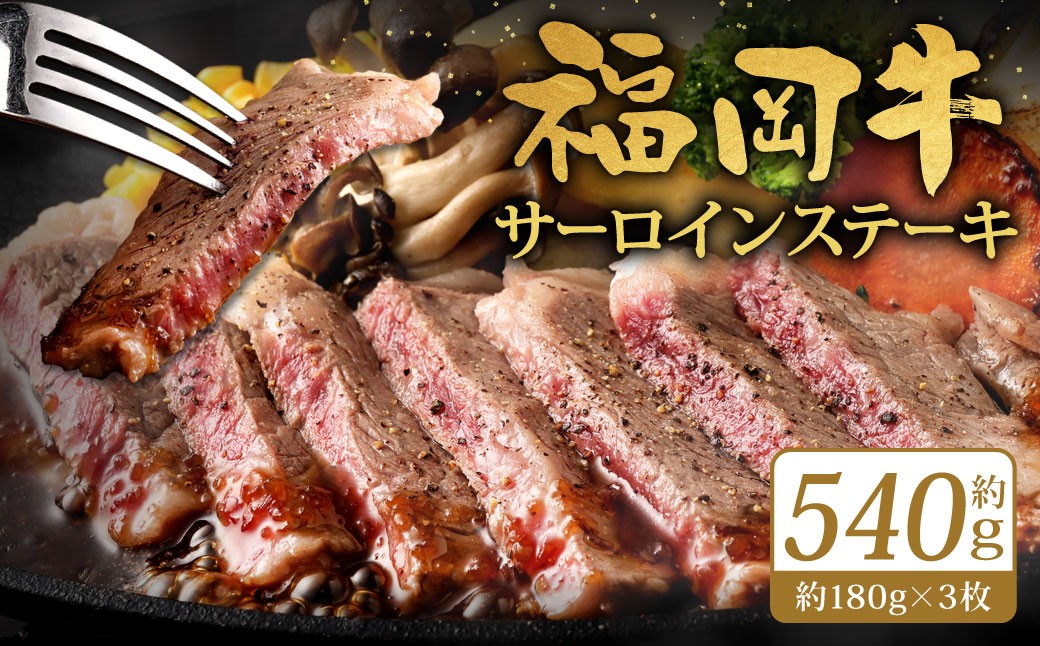 
                  福岡牛サーロインステーキ 約540g（約180g×3枚）福岡牛 サーロイン ステーキ 肉 にく お肉 牛肉 真空パック 冷凍 福岡県 北九州市
                
