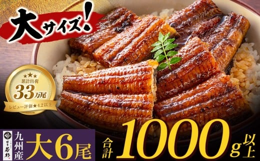 U61-72-02 国産うなぎ蒲焼大サイズ6尾（計1000g以上）鰻蒲焼用タレ・山椒付 うなぎ生産量日本一鹿児島県産・宮崎県産・熊本県産 うなぎ 鰻 国産 うなぎ蒲焼き うな重 ひつまぶし 国産鰻 ウナギ 蒲焼 人気 鰻 おすすめ タレ 山椒 鰻 6尾 大容量 鰻 うなぎ ウナギ 国産 福智町