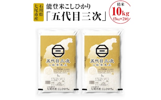 
										
										能登米こしひかり「五代目三次」 10kg（5kg×2袋）◇ ※令和6年10月中旬頃より順次発送予定
									