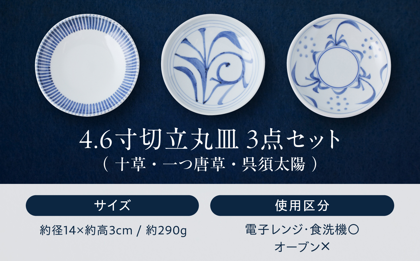砥部焼 4.6寸切立丸皿3個セット(十草・一つ唐草・呉須太陽) / 砥部焼 食器 和食器 器 皿 お皿 プレート 平皿 深皿 小皿 中皿 大皿 取り皿 豆皿 北欧 モダン 食洗機 レンジ ペア セット