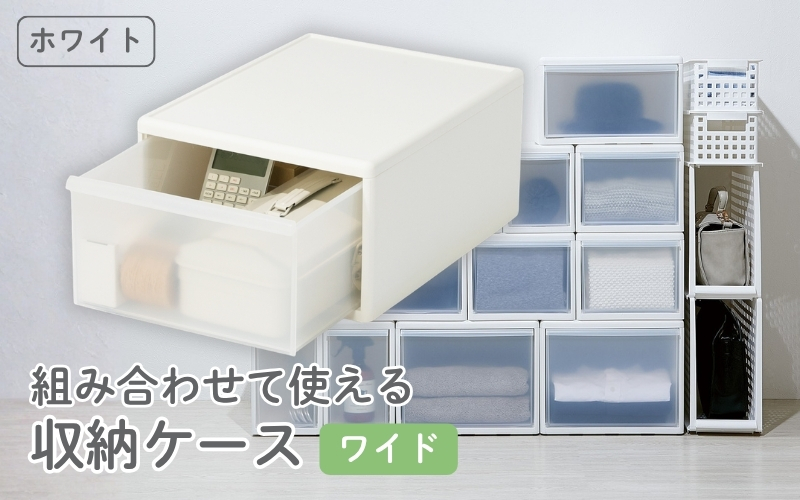 組み合わせて使える収納ケースワイドM MOS-03 ホワイト ／ ライクイット like-it 引き出し 収納 ケース 日本製【like054A】