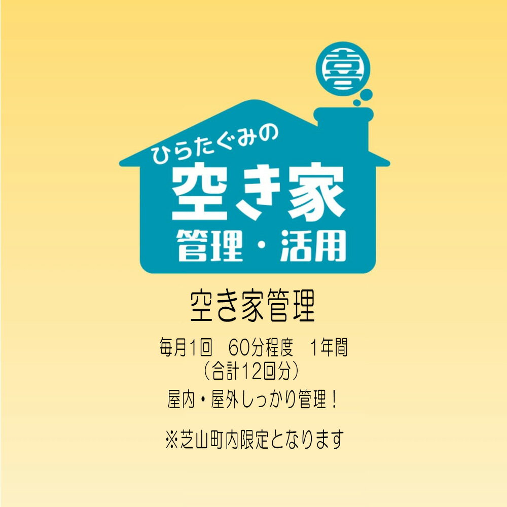 【ふるさと納税】No.078 ふるさと納税　芝山町　空き家管理【12回分】屋内外を点検・管理 ／ 空き地 外観確認 屋内確認 郵便物確認 通風 換気 通水 簡易清掃 掃除 送料無料 千葉県