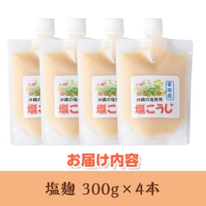 s385 特製塩麹(300g×4本)自家産・国内産のうるち米を用いて作った米糀を使用した塩麹！【工房七草】