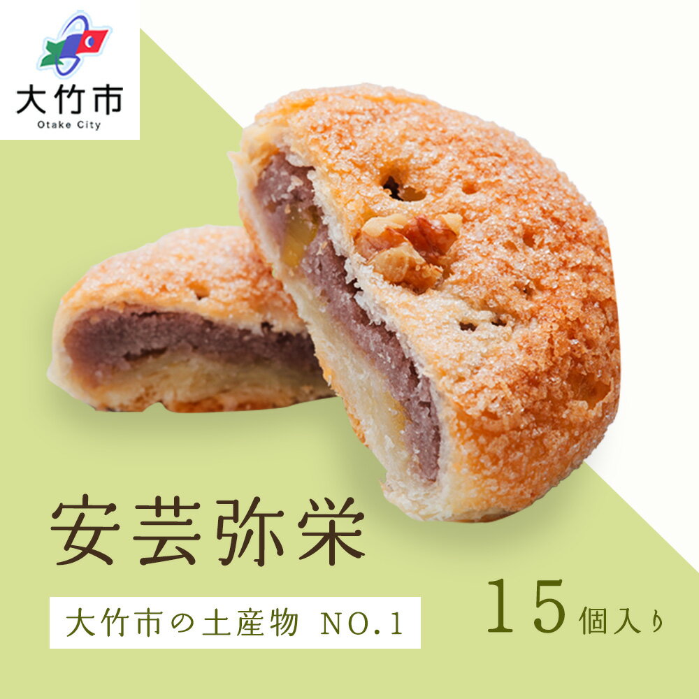 【ふるさと納税】安芸弥栄 パイ 15個入｜銘菓 あんこ 餡こ 大竹銘菓 弥栄 やさか 和菓子 洋菓子 カルピスバター 人気 お土産 菓子 美味しい [1778]