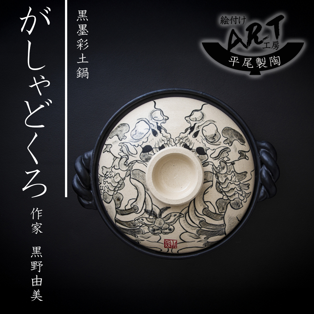 【萬古焼（ばんこやき）】絵付けART工房・平尾製陶 土鍋9号「がしゃどくろ」暮らしの美術品 絵付けアーティストの個性が光るHandmade土鍋│手描き 土鍋 ハンドメイド アート デザイン 鍋_イメー