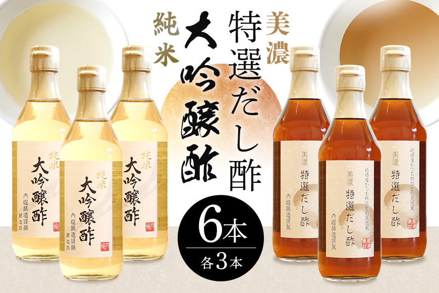 おいしい八百津推奨品認定！純米大吟醸酢＆美濃特選だし酢6本セット お酢 内堀醸造