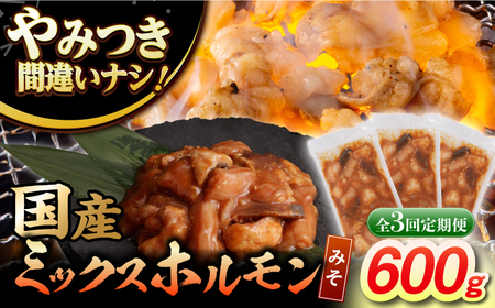 【3回定期便】【長崎和牛】ミックスホルモン（みそ） 毎月200g×3袋 計1.8kg 長与町/なかみ屋本舗[EAD091]  国産 長崎和牛 和牛 ホルモン レバー ホルモンミックス 牛肉 ほるもん 冷凍 小分け 真空パック 味噌 味付き 味付け 焼肉 焼き肉 おつまみ 定期 定期便