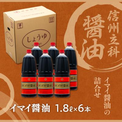 ふるさと納税 立科町 イマイ醤油 15-A (1.8L×6本)　 |  | 03