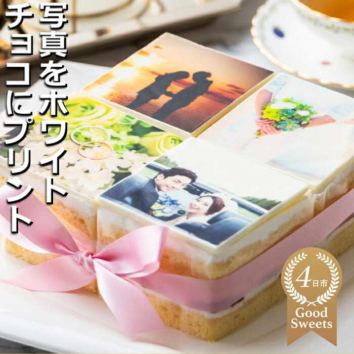 【ふるさと納税】4ピース アルバムケーキ お気に入りの写真をホワイトチョコにプリント！オリジナルの美味しいケーキを。