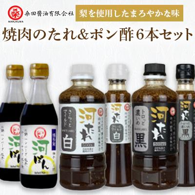 ふるさと納税 防府市 河村社長の焼肉のたれ&amp;ポン酢6本セット