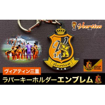 ふるさと納税 東員町 雑貨 キーホルダー ラバーキーホルダーエンブレム 1個 ヴィアティン三重 Jリーグ クラブ