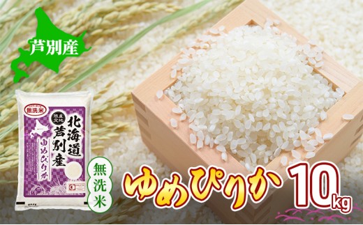 
                  米 ゆめぴりか 無洗米 10kg 白米 精米 産地直送 お米 単一原料米 ブランド米 特A米 特A 10キロ 北海道 北海道産 ご飯 ごはん こめ コメ 送料無料 令和7年産 芦別 芦別市 芦別応援米 [№5342-0743]
                