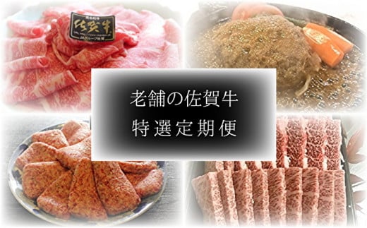 【定期便6回】偶数月配送 老舗の佐賀牛 特撰定期便 偶数月６回 _f-25