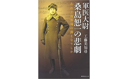 書籍「軍医大尉 桑島恕一の悲劇」_F035