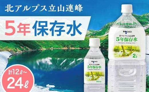 
                  【選べる容量】北アルプス立山連峰 5年保存水 2L×6本 2L×6本×2ケース 500ml×24本 500ml×24本×2ケース 名水 ミネラルウォーター 防災 備蓄 災害対策 国産 飲料 F6T-736
                