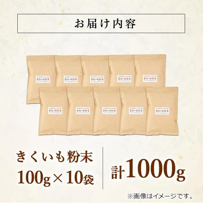 【0471320a】食物繊維が豊富！きくいも粉末(100g×10袋) 菊芋 キクイモ パウダー いも 芋 健康 味噌汁 スープ スムージー 腸内環境 イヌリン 食物繊維 粉末 粉末タイプ 【村山製油】