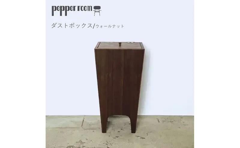 ダストボックス ウォールナット 木製 オリジナル ダストボックス【Mサイズ】