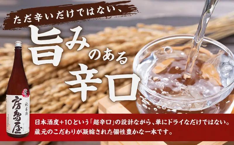 日本酒 房島屋 純米 超辛口 一回火入 720ml×1本 お酒 酒 晩酌 地酒 sake 四合瓶 食中酒 辛口 プレゼント ギフト 蔵元 お取り寄せ 所酒造 送料無料 岐阜県 揖斐川町