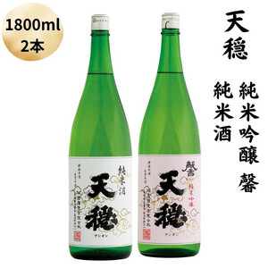 天穏　純米吟醸　・純米酒セット 1800ml