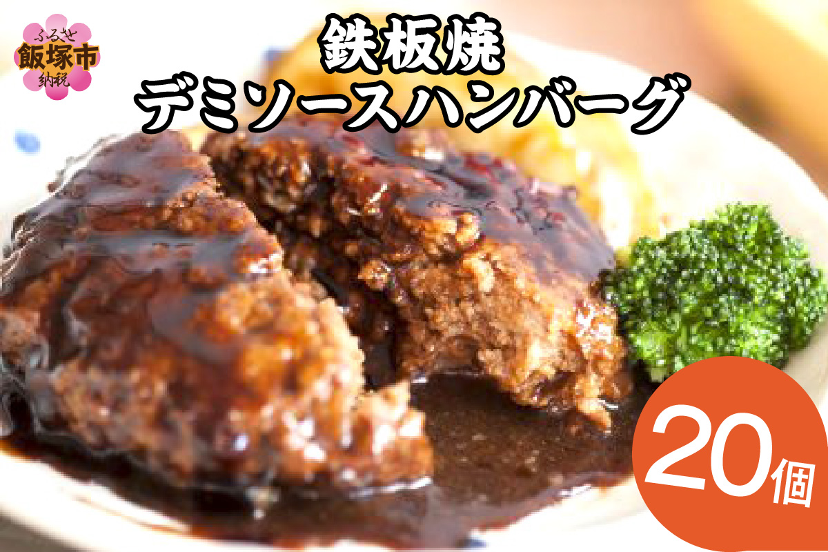 【A6-028】鉄板焼ハンバーグ デミソース 20個