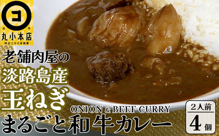 丸小本店 老舗肉屋の淡路島産の玉ねぎまるごと和牛カレー 2人前450g×4個セット レトルト ビーフカレー 国産牛 恵那市 / テンポイント [AUFN014]