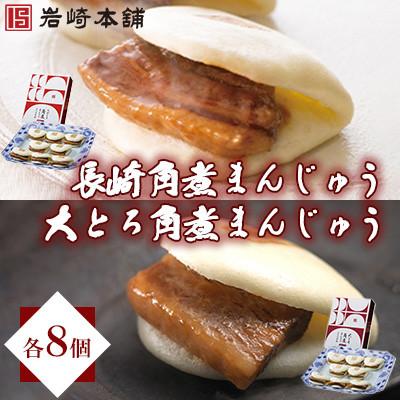 ふるさと納税 長与町 【毎月定期便】<岩崎本舗>角煮まんじゅう8個&amp;大とろ角煮まんじゅう8個(長与町)全3回