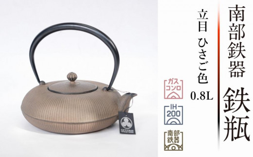 
南部鉄器 鉄瓶 立目 ひさご色 0.8L 【 及富作】 IH調理器 伝統工芸品 日本製 鉄分 窯焼き 白湯 デトックス 縁起物 調理 アウトドア 職人 直火
