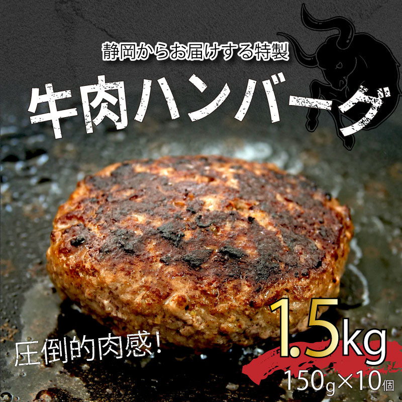 
ハンバーグ 牛 100％ 粗挽き 150g×10個 1.5kg 個包装 戸田塩 寿太郎 みかん お麩 沼津 イチバンバーグ
