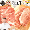 【ふるさと納税】 定期便 A5ランク 近江牛 ロース コース 2カ月 ブランド牛 牛肉 高級 人気 国産 楽天 寄付 返礼品 お歳暮 ギフト プレゼント お祝い 贈り物 ふるさと納税 AA07 株式会社びわこフード(近江牛専門店 万葉)