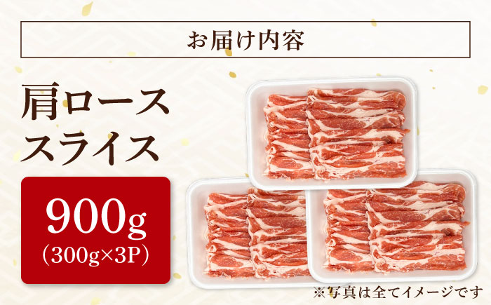 瑞浪ボーノポーク 肩ロース スライス 900g (300g×3) 瑞浪市 / マルチョウ渡辺精肉店 冷凍 豚肉 国産 小分け お取り寄せ [AZCW044]