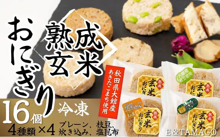 60P5703 熟成玄米おにぎり（16個入）【 E＆TAMAGO】