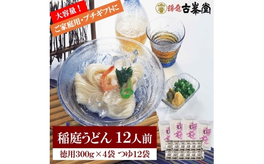 稲庭うどん 300g×4袋、つゆ付【(株)稲庭古峯堂】[L10001]