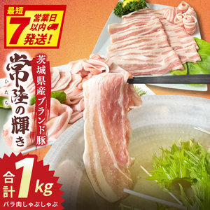 常陸の輝き　バラ肉しゃぶしゃぶ　(1kg)【豚肉 ブランド豚 薄切り 銘柄豚  茨城県 水戸市】（NW-15）