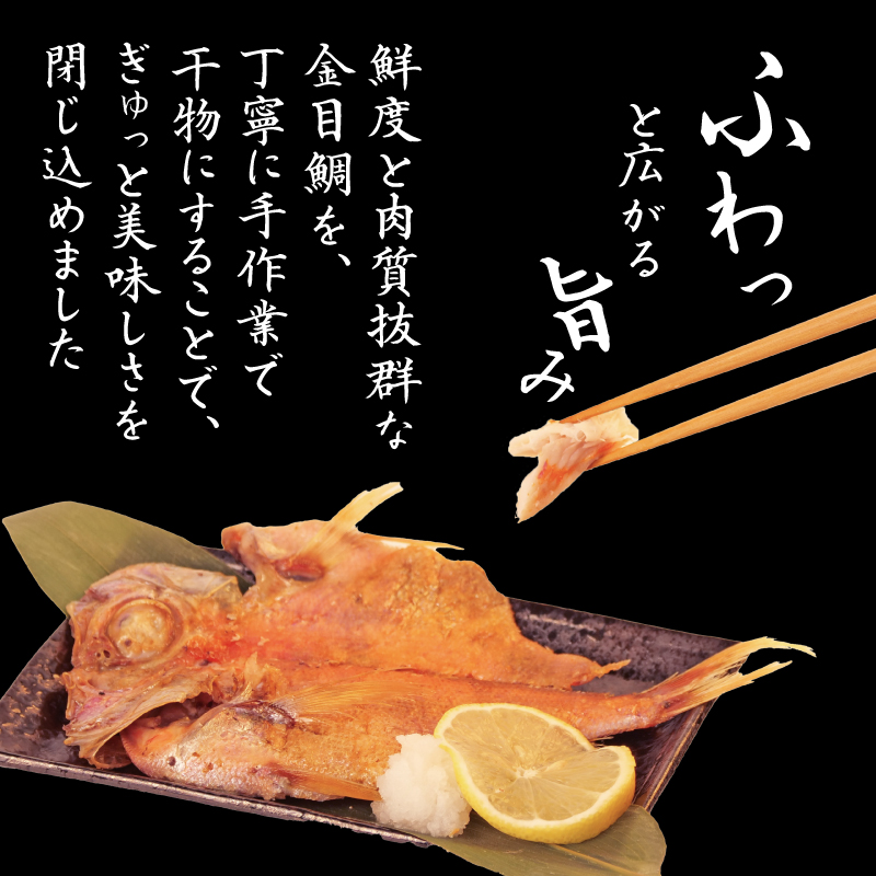 金目鯛 干物 5枚 国産 鯛 個包装 焼くだけ 簡単調理 3営業日 以内 スピード発送 お祝い ギフト 贈答用 ひもの 惣菜 おかず 静岡 沼津