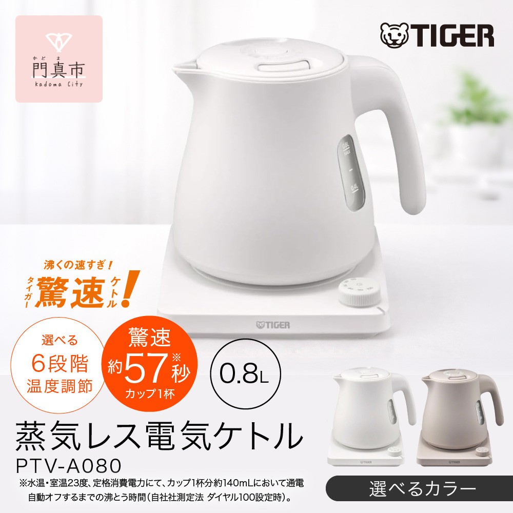 
            タイガー魔法瓶 温度調節機能つき蒸気レス電気ケトル  0.8L PTV-A080 【ブロンドベージュ、グレイッシュホワイト】
          