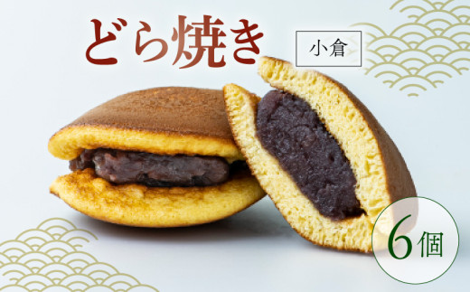 どらやき 小倉 6個  菓子 お菓子 和菓子 どら焼 どら焼き あんこ 小豆 つぶあん 冷凍 贈答 ギフト お土産 お取り寄せ 旅籠屋 ‘利兵衛‘ 京都 城陽市