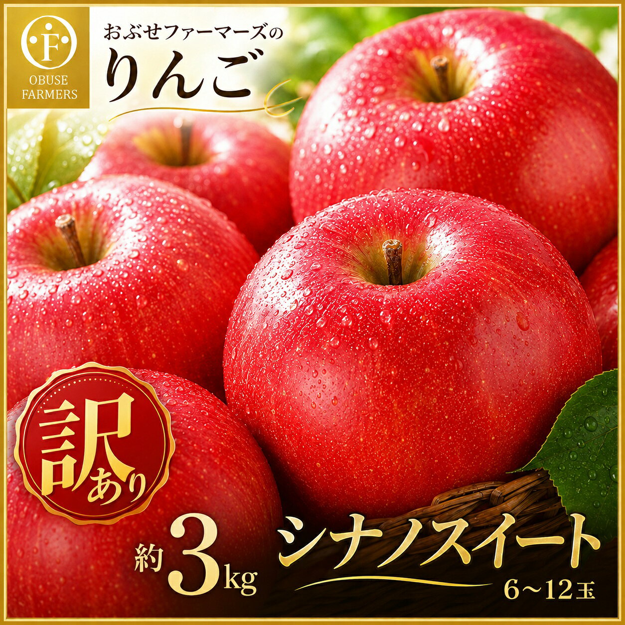 【訳あり】 シナノスイート 約3kg 6～12玉［おぶせファーマーズ］ 2023年10月中旬〜12月中旬発送発送 不揃い 規格外 家庭用 りんご 林檎 リンゴ 果物 フルーツ 長野県産 信州産 先行予約 数量限定 5000円