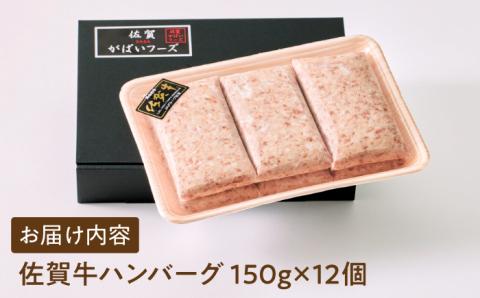 【箸を入れると溢れ出る肉汁をご自宅で】佐賀牛ハンバーグ 150g × 12個【がばいフーズ】A5 A4 佐賀牛 ハンバーグ [HCS021]