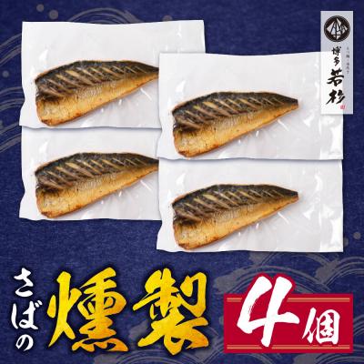 ふるさと納税 福智町 燻製さば 4切 |  | 01