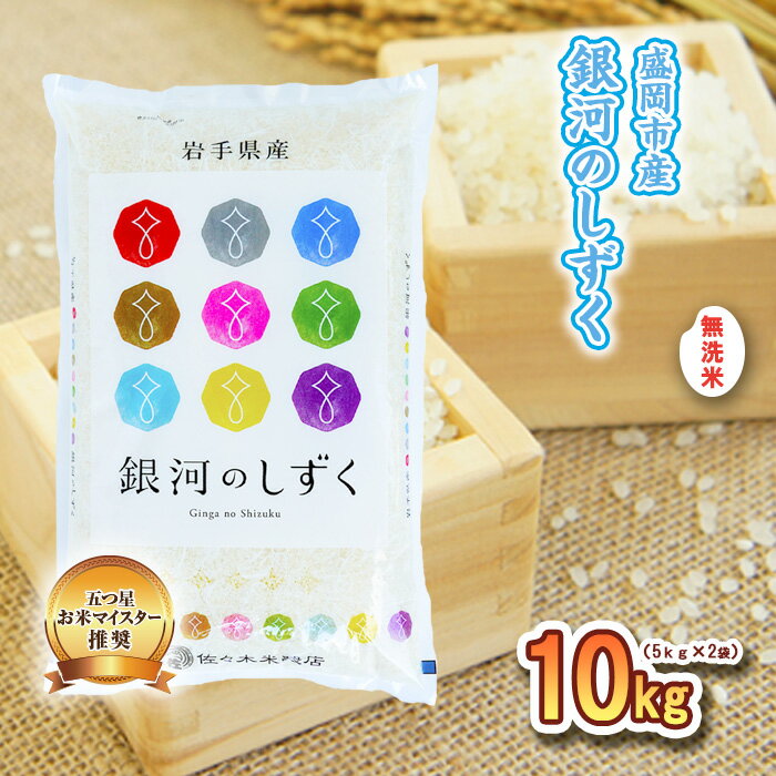 【ふるさと納税】無洗米 銀河のしずく 10kg お米マイスター推奨 岩手 盛岡市産 米 国産 お米 精米 白米 こめ コメ おこめ ごはん 常温 岩手県