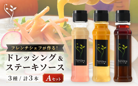 フレンチシェフが作る！地場野菜ドレッシングとステーキソースセット A 【ドレッシング フレンチドレッシング サラダドレッシング サラダ 野菜 パスタ 手作り オリジナル 万能ソース 調味料 詰め合わせ セット ギフト】 [A-16901]
