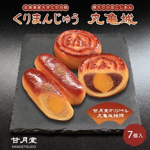 甘月堂 名菓 丸亀城 くりまんじゅう 詰合せ 7個入 饅頭 栗