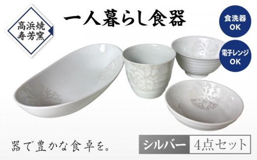 S026-188_【シルバー】海松紋一人暮らし食器4点セット