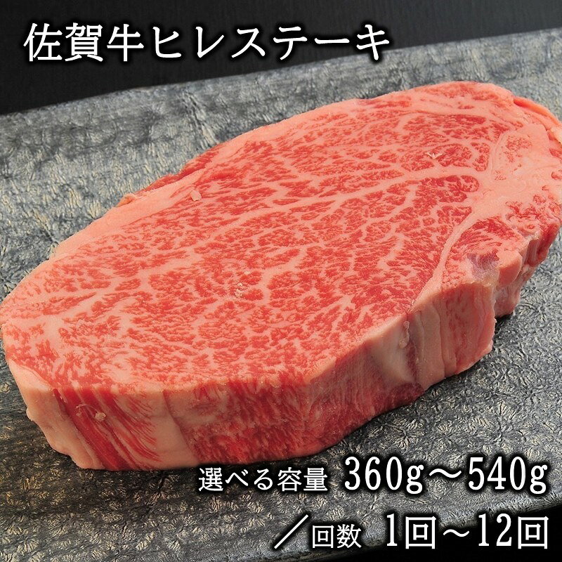 【ふるさと納税】佐賀牛ヒレステーキ＜内容量 回数が選べる／360g・540g・1回・6回・12回＞【 佐賀牛 牛 肉 ヒレ ヒレステーキ 希少部位 ステーキ 国産 和牛 ブランド牛 冷凍 定期便 ふるさと納税 佐賀牛 】