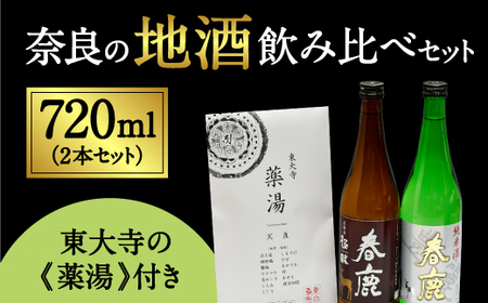 日本酒飲み比べセット 720本×2本 日本酒 飲み比べ 人気 おいしい地酒 地酒 純米酒 東大寺の薬湯セット 奈良の地酒 春鹿 春鹿豊麗純米酒 春鹿極味本醸造 今西清兵衛商店 奈良県 奈良市 奈良 I-02