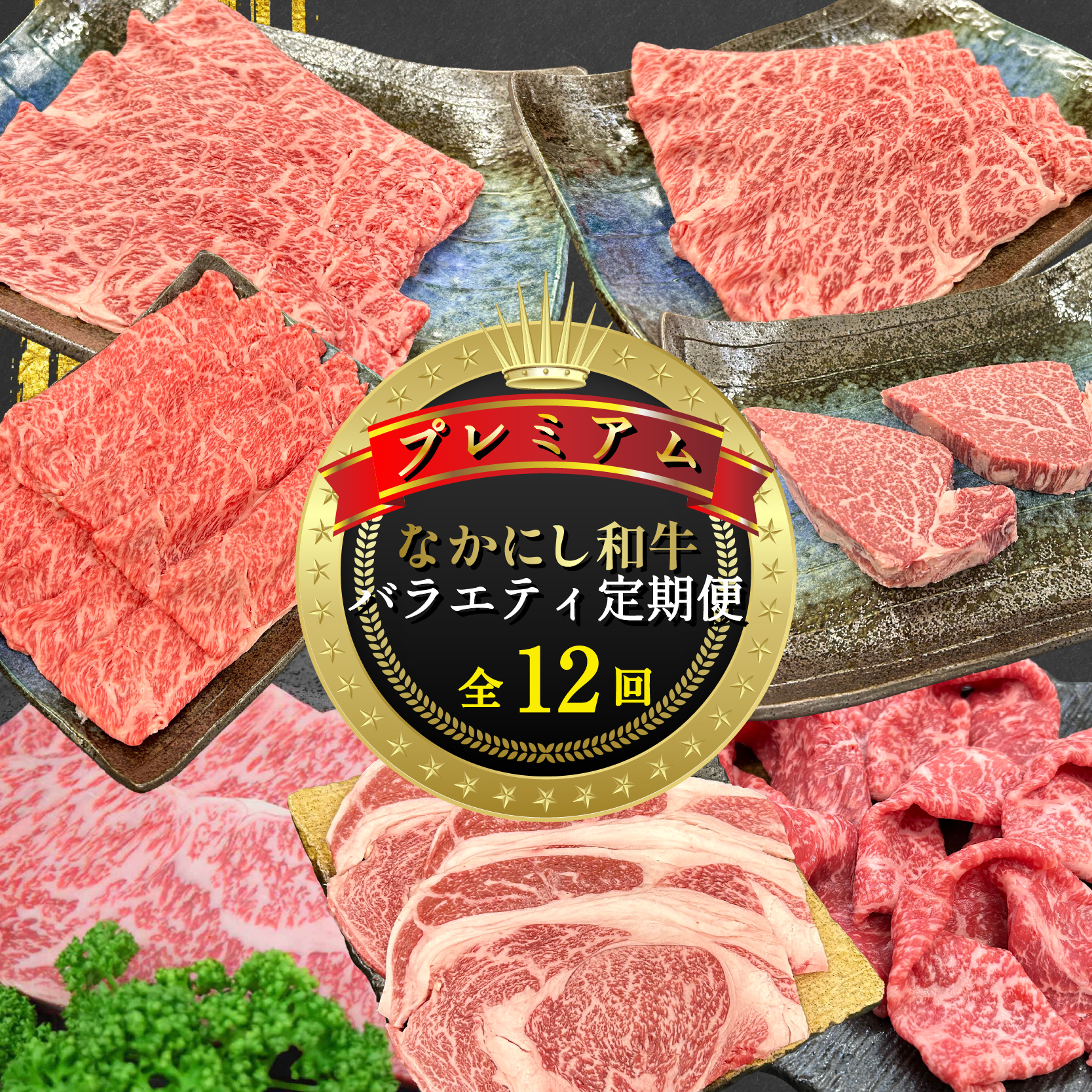 【ET006】【定期便 全12回】宮崎県西ノ原牧場・なかにしプレミアム和牛バラエティ定期便（牛肉 黒毛和牛 すき焼き ヒレ モモ 定期便 A4 A5）