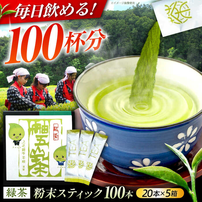 【ふるさと納税】100杯飲める！ 舳五山茶 粉末 茶 スティック 100本 / 緑茶 茶葉 茶ば お茶 茶摘み / 岐阜県 御嵩町 / 舳五山茶園委員会[AVAD003]