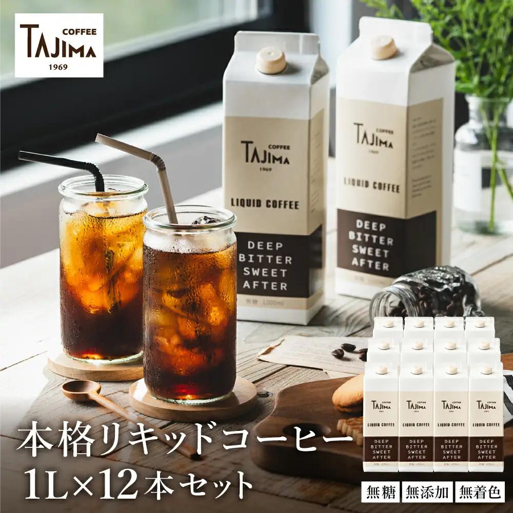 TAJIMA COFFEE リキッドコーヒー 無糖 1L×12本